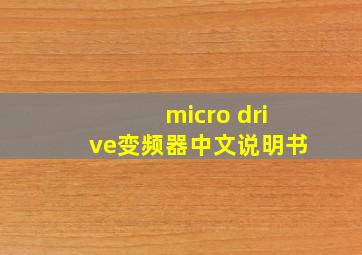 micro drive变频器中文说明书